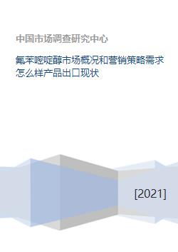 氟苯嘧啶醇市場概況與營銷策略分析