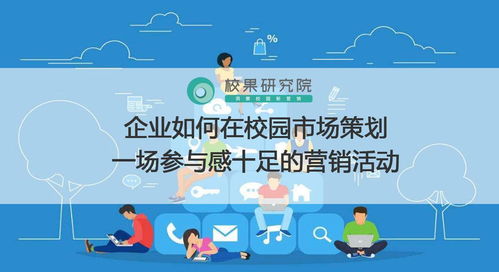 企業(yè)如何在校園市場策劃一場參與感十足的營銷活動