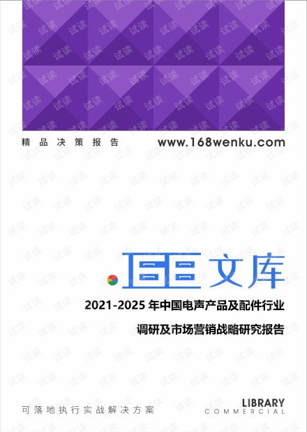 2021-2025年中國電聲產品及配件行業(yè)調研及市場營銷戰(zhàn)略研究報告