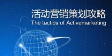 快消品成功營銷策劃方案范本與企業(yè)形象策劃指南