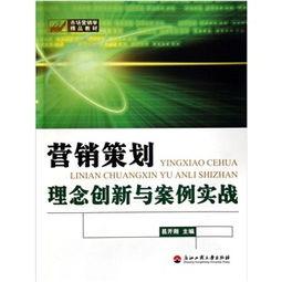 《營銷策劃 理念創(chuàng)新與案例實戰(zhàn)》——一部市場營銷學(xué)的精品教材